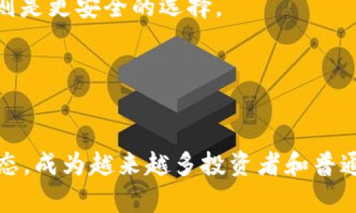   回顾2011年：比特币钱包的兴起与未来展望 / 
 guanjianci 比特币, 钱包, 2011年, 加密货币 /guanjianci 

引言：比特币的崛起
2011年，这一年在加密货币的历史上具有特别的意义。比特币作为第一个去中心化的数字货币，已经悄然崛起。它不仅改变了我们对货币的理解，也为钱包的概念带来了革命性的变化。在这一年里，比特币钱包成为了一个重要的工具，让人们能够安全地存储、发送和接收比特币。

比特币钱包的分类
在2011年，随着比特币的普及，钱包的种类也开始增多。主要可以分为三类：热钱包、冷钱包和纸钱包。
strong热钱包：/strong热钱包是任何与互联网连接的钱包。这类钱包便于用户随时随地进行交易，因而广受欢迎。2011年，用户开始使用钱包软件如Bitcoin-Qt、Electrum等，进行日常的交易和管理。
strong冷钱包：/strong冷钱包则是指不与互联网连接的钱包，通常用于长期存储比特币。2011年，用户逐渐认识到存储安全的重要性，开始使用硬件冷钱包，如Trezor等，这使得用户能够在不便于操作的情况下，依然保障资产安全。
strong纸钱包：/strong纸钱包是一种通过打印比特币地址和私钥而创建的离线钱包。在2011年，这种方式让一些比特币爱好者感受到“真正的私密性”，因为它将比特币的控制权完全掌握在用户手中。

2011年的比特币生态
回顾2011年，比特币的生态圈开始形成。虽然主流媒体对比特币的关注度仍然有限，但众多爱好者和开发者已在努力推动这一生态。
这一年，比特币首次达到了1美元的兑换价格，这不仅吸引了更多投资者的目光，也使得越来越多的人开始了解并使用比特币钱包。交易量逐渐上升，用户对钱包的需求愈发明显。

技术发展与社区支持
在2011年，比特币技术也在不断发展，这为钱包的迭代提供了基础。开发者们不断比特币的协议，提升交易速度和安全性，钱包软件逐渐成熟。
此外，比特币社群也开始组建各种群体，互相帮助和支持。无论是技术支持还是社区推广，用户的参与感和归属感越来越强，比如在Reddit等平台上，用户开始分享使用经验、技术问题及加密货币相关资讯。

比特币的法律与监管环境
随着比特币的普及，2011年的法律和监管环境也开始逐渐引起关注。尽管大多数国家对于比特币的态度仍然谨慎，但一些国家开始研究相关规范。
这也促使钱包服务商更加重视合规问题，用户在选择比特币钱包时，开始考虑其合法性及安全性问题。这一变化也推动了更为专业的交易平台和钱包的建立。

用户体验与挑战
对于2011年的用户来说，使用比特币钱包不是一件轻松的事情。尽管比特币钱包的用户界面逐渐友好，但许多人仍然对比特币的运作模式感到陌生。
用户面临着许多挑战：包括丢失私钥而失去比特币的风险，系统不稳定导致的交易失败，以及如何安全地存储和备份钱包。这些问题在一定程度上阻碍了比特币的广泛接受。

展望未来：比特币钱包的可能性
虽然2011年对于比特币钱包的影响巨大，但这仅仅是一个开始。随着越来越多的人加入加密货币的行列，比特币钱包的概念和技术也在不断演化。
未来，我们可能会看到更智能、更安全的钱包功能，比如人工智能助手的加入，帮助用户更好地管理资产；以及跨平台的无缝对接，使得用户可以在不同设备间流畅使用钱包。

常见问题解答
问题一：比特币钱包是否安全？
这是许多用户在使用比特币钱包前最关心的问题。比特币钱包的安全性取决于多种因素，包括用户的技术知识、所使用钱包的类型以及私钥的管理方式。
首先，热钱包虽然方便，但如果网络遭受攻击，用户的比特币可能面临风险。因此，用户应当选择信誉良好的钱包服务商，并开启双重验证等安全功能。
相对来说，冷钱包和纸钱包更为安全，因为它们不与互联网连接。这使得黑客无法直接获取用户的资产。然而，这也意味着用户需要负起管理和备份的重要责任。如果用户丢失私钥或纸钱包，就可能永远失去比特币。
因此，在使用比特币钱包时，用户应结合多种安全措施，确保比特币的安全存储。

问题二：如何选择合适的比特币钱包？
选择合适的比特币钱包需要考虑多个方面。首先，要根据自己的需求选择钱包类型。如果你需要频繁交易，热钱包可能更合适；而如果你需要长期存储，冷钱包或纸钱包则是更安全的选择。
其次，钱包的安全性和用户体验同样重要。用户应寻找口碑良好的钱包服务商，并查看其是否支持双重验证、备份功能等。用户界面应该，方便交易与管理。
最后，考虑钱包的兼容性和资产支持情况。一些钱包可能仅支持比特币，而另一些则支持多种加密货币。确保你的选择能够满足未来可能的需求。

总结
回顾2011年，我们看到比特币和钱包的初步发展。尽管面临诸多挑战与不确定性，这一年为未来的加密货币世界打下了坚实的基础。而今，比特币钱包已发展到多种形态，成为越来越多投资者和普通用户的选择。未来的比特币生态将会更加丰富和成熟，而用户在选择和使用比特币钱包时，只需好好把握机会，谨慎决策，就能在这场数字货币的浪潮中立于不败之地。