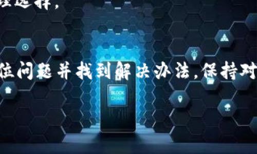   为什么我的Token钱包显示未发送？让我们一起来了解一下！ / 

 guanjianci Token钱包, 未发送, 加密货币, 钱包问题 /guanjianci 

一、Token钱包的基础知识
在进入“未发送”这一问题之前，我们先来了解一下Token钱包是什么。Token钱包作为加密货币世界中重要的工具，它的功能不仅仅是存储货币，更是进行交易、接收、发送数字资产的平台。无论你是在进行日常交易还是投资，Token钱包都扮演着关键角色。

Token钱包的类型多种多样，主要有热钱包和冷钱包之分。热钱包是通过互联网连接的，使用方便，适合频繁交易；而冷钱包则是离线存储，安全性高，更适合长期持有资产。因此，了解你使用的Token钱包类型，有助于更好地解决问题。

二、为什么会出现“未发送”状态？
当你在Token钱包中尝试发送加密货币，但状态显示为未发送时，很可能是由以下几种原因造成的：

h41. 网络延迟/h4
加密货币的交易需要通过区块链网络来处理。如果网络拥堵或者延迟，交易会被缓慢处理，可能导致状态显示为未发送。你可以查看网络状况，尤其是在交易高峰期，常常遇到这种情况。

h42. 钱包余额不足/h4
这听起来简单，但经常被忽视。如果你的钱包余额不足以覆盖发送金额和矿工手续费，交易将无法完成。确保在发送之前检查余额。

h43. 交易手续费设置不当/h4
不同的交易需要不同的手续费。如果手续费设置过低，交易可能会因为没有得到矿工的优先处理而被延迟。你可以增加手续费，看看交易是否能够成功发送。

h44. 钱包应用程序问题/h4
有时候，钱包本身的应用程序可能存在问题，比如需要更新或出现bug。尝试重启应用或者检查是否有更新可以解决问题。

h45. 客户端连接问题/h4
如果你使用的是桌面客户端或移动应用，可能会因为网络不稳定导致连接中断。这种情况下，重新连接网络或重启设备可能有助于解决问题。

三、如何处理未发送状态
当你确认了交易未发送的原因后，下面的步骤可能会帮助你解决问题：

h41. 检查网络状态/h4
确保你的网络连接稳固，并检查区块链网络的当前状况。可以在各类区块链浏览器上查看网络的交易处理情况。

h42. 确认余额/h4
在进行任何交易之前，仔细确认钱包余额是否足够，包括发送金额和手续费。

h43. 调整手续费/h4
如果可能，尝试提高手续费设置，以加快交易处理速度。可以参考其他成功交易的手续费水平来设置。

h44. 更新钱包应用/h4
确保你使用的是最新版本的钱包应用。必要时，卸载并重新安装应用程序，以解决可能存在的技术问题。

h45. 关注交易记录/h4
在你的交易历史记录中查找相关交易，看是否有任何错误信息或提示。如果交易长时间没有变化，可以考虑手动取消并重新发送。

四、相关问题
h41. 如果我的交易长时间未发送，应该怎么办？/h4
可以尝试取消交易并重新发送。某些钱包应用提供了交易取消的选项，你可以使用它来解决问题。如果取消功能不可用，可以等待一段时间，观察网络状况和交易状态。经常情况下，网络会恢复正常，交易会自动完成。此外，时刻关注钱包的公告和社区动态，了解其他用户的相似情况和解决方案。

h42. 如何选择最合适的Token钱包？/h4
选择Token钱包时，应考虑几个关键因素：
ul
  listrong安全性：/strong优先考虑信誉良好并具有强大安全措施的钱包，例如多重签名和二步验证。/li
  listrong用户友好性：/strong界面简单易懂，操作流畅，可以帮助新手快速上手。/li
  listrong支持的币种：/strong确保所选钱包支持你需要存储的所有加密货币。/li
  listrong社区和支持：/strong钱包的开发团队和用户社区的活跃程度，有助于在遇到问题时获得支持。/li
/ul
现如今，市场上有很多种类的钱包可供选择，包括硬件钱包、软件钱包和托管钱包。根据你的使用习惯、存储需求和安全考虑进行合理选择。

五、总结
Token钱包出现未发送状态时，可以从多个方面进行排查和解决。通过检查网络、余额、手续费、钱包应用和网络连接，你可以快速定位问题并找到解决办法。保持对交易状态的关注至关重要，必要时可借助其他资源你的交易。选择合适的钱包，让你的加密货币之旅更加安心顺畅。

如有其他问题，欢迎随时寻求帮助和交流，加密货币的世界充满机遇与挑战，祝你好运！