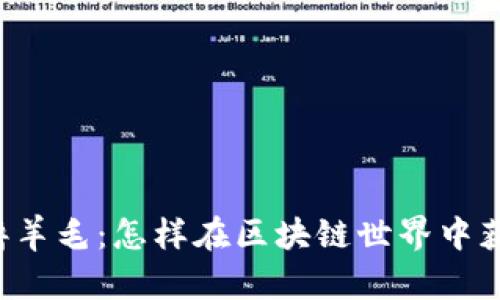 以太坊钱包撸羊毛：怎样在区块链世界中获取额外收益？
