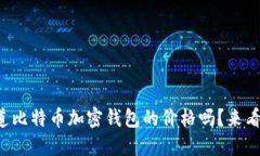 你知道比特币加密钱包的