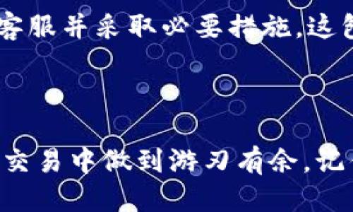   如何安全高效地处理狗狗币钱包付款信息？ / 

 guanjianci 狗狗币, 钱包, 付款信息, 加密货币 /guanjianci 

引言：为什么了解狗狗币钱包付款信息至关重要？

随着加密货币的兴起，狗狗币（Dogecoin）逐渐受到越来越多用户的关注。它不仅成为一种流行的数字货币，更是社区文化和网络经济的象征。那么，在这个快速发展的领域，了解狗狗币钱包的付款信息就显得尤为重要。通过理解如何安全、有效地处理这些信息，能够避免不必要的风险，保障自己的资产安全。

狗狗币是什么？

狗狗币最初是作为一个玩笑而诞生的，但如今已经成为了一种流行的加密货币。它的标志是一只可爱的柴犬，带给人们轻松愉快的感觉。相较于比特币和以太坊，狗狗币的交易成本低廉且速度较快，适合小额支付。正是因为它的这种特性，狗狗币受到了很多人，尤其是年轻用户的青睐。

狗狗币钱包的类型

搞清楚狗狗币钱包的类型，能够帮助你选择最符合自己需求的解决方案。主要的狗狗币钱包类型包括：

ul
  listrong在线钱包：/strong这种钱包通过网页或App提供存储服务。优势在于操作简单，便于随时随地访问，但对安全性要求较高。/li
  listrong手机钱包：/strong手机钱包便于携带，适合日常交易。大多数手机钱包都具有二维码扫描功能，可以快速完成支付。/li
  listrong桌面钱包：/strong桌面钱包安装在个人电脑上，可以提供更高的安全性。适合那些持有较大数量狗狗币的用户。/li
  listrong硬件钱包：/strong硬件钱包被认为是最安全的存储方式，因为其离线状态可以防止黑客攻击。/li
/ul

如何安全地保存狗狗币钱包付款信息？

在数字货币时代，安全性是首要的考虑。以下是一些确保安全的建议：

ul
  listrong使用强密码：/strong设置一个强而独特的密码，避免使用简单和常用的词汇。可以考虑使用密码管理器来帮助生成和存储密码。/li
  listrong启用双重验证：/strong使用双重认证增加额外的安全层。例如，通过手机短信获得一次性验证码。/li
  listrong定期备份钱包：/strong定期备份你的钱包信息，可以防止数据丢失。同时，对备份信息进行加密保存，避免被第三方获取。/li
  listrong保持软件更新：/strong确保使用的任何钱包软件都及时更新，通常更新会修复已知的安全漏洞。/li
/ul

如何处理狗狗币的付款信息？

处理狗狗币的付款信息可以分为几个步骤：

ol
  listrong获取钱包地址：/strong在进行付款之前，确认付款方提供的钱包地址是正确的。可以通过二维码扫描的方式来减少手动输入的错误。/li
  listrong确认交易金额：/strong在进行支付之前，一定要与收款方确认交易金额，包括任何可能的交易费用。/li
  listrong跟踪交易状态：/strong狗狗币交易可以通过区块浏览器进行追踪。当交易被确认后，你和收款方都会收到相应的通知。/li
/ol

在处理付款信息时，认真做到每一步至关重要，任何一个环节的小失误都有可能导致资金损失。

常见问题解析

h4问：狗狗币如何进行购买和交易？/h4

购买和交易狗狗币的过程相对简单。首先，你需要选择一个可靠的交易平台，如Coinbase或Binance。注册账户后，按照平台的要求进行身份验证。然后，你可以通过银行转账、信用卡或其他加密货币进行购买。购买完成后，你可以将狗狗币转移到自己的钱包中，或直接在平台上进行交易。注意，交易之前一定要对平台的条款进行详细了解，以免因为费用或限制导致后续问题。

h4问：交易后如何确保狗狗币的安全？/h4

交易完成后，确保你的狗狗币安全非常关键。你应该尽快将币转入更为安全的存储方式，如硬件钱包。此外，遇到任何异常交易或怀疑账户被盗的情况，立即联系钱包或平台的客服并采取必要措施。这包括更改密码、重新启用双重认证等。同时，要定期关注你的钱包余额和交易记录，及时发现问题。

总结：安全与便捷并存

在处理狗狗币钱包和付款信息时，只有保持警惕并采取适当的安全措施，才能真正享受加密货币带来的便捷。希望这篇文章能够帮助读者更好地理解相关问题，以便在未来的交易中做到游刃有余。记住，安全永远是第一位的，永远不要因为一时的方便而妥协安全原则。