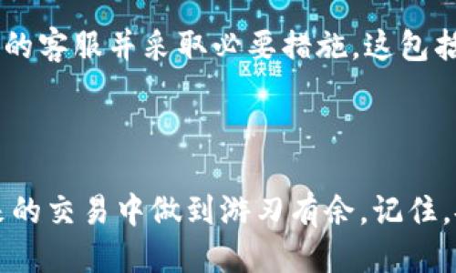   如何安全高效地处理狗狗币钱包付款信息？ / 

 guanjianci 狗狗币, 钱包, 付款信息, 加密货币 /guanjianci 

引言：为什么了解狗狗币钱包付款信息至关重要？

随着加密货币的兴起，狗狗币（Dogecoin）逐渐受到越来越多用户的关注。它不仅成为一种流行的数字货币，更是社区文化和网络经济的象征。那么，在这个快速发展的领域，了解狗狗币钱包的付款信息就显得尤为重要。通过理解如何安全、有效地处理这些信息，能够避免不必要的风险，保障自己的资产安全。

狗狗币是什么？

狗狗币最初是作为一个玩笑而诞生的，但如今已经成为了一种流行的加密货币。它的标志是一只可爱的柴犬，带给人们轻松愉快的感觉。相较于比特币和以太坊，狗狗币的交易成本低廉且速度较快，适合小额支付。正是因为它的这种特性，狗狗币受到了很多人，尤其是年轻用户的青睐。

狗狗币钱包的类型

搞清楚狗狗币钱包的类型，能够帮助你选择最符合自己需求的解决方案。主要的狗狗币钱包类型包括：

ul
  listrong在线钱包：/strong这种钱包通过网页或App提供存储服务。优势在于操作简单，便于随时随地访问，但对安全性要求较高。/li
  listrong手机钱包：/strong手机钱包便于携带，适合日常交易。大多数手机钱包都具有二维码扫描功能，可以快速完成支付。/li
  listrong桌面钱包：/strong桌面钱包安装在个人电脑上，可以提供更高的安全性。适合那些持有较大数量狗狗币的用户。/li
  listrong硬件钱包：/strong硬件钱包被认为是最安全的存储方式，因为其离线状态可以防止黑客攻击。/li
/ul

如何安全地保存狗狗币钱包付款信息？

在数字货币时代，安全性是首要的考虑。以下是一些确保安全的建议：

ul
  listrong使用强密码：/strong设置一个强而独特的密码，避免使用简单和常用的词汇。可以考虑使用密码管理器来帮助生成和存储密码。/li
  listrong启用双重验证：/strong使用双重认证增加额外的安全层。例如，通过手机短信获得一次性验证码。/li
  listrong定期备份钱包：/strong定期备份你的钱包信息，可以防止数据丢失。同时，对备份信息进行加密保存，避免被第三方获取。/li
  listrong保持软件更新：/strong确保使用的任何钱包软件都及时更新，通常更新会修复已知的安全漏洞。/li
/ul

如何处理狗狗币的付款信息？

处理狗狗币的付款信息可以分为几个步骤：

ol
  listrong获取钱包地址：/strong在进行付款之前，确认付款方提供的钱包地址是正确的。可以通过二维码扫描的方式来减少手动输入的错误。/li
  listrong确认交易金额：/strong在进行支付之前，一定要与收款方确认交易金额，包括任何可能的交易费用。/li
  listrong跟踪交易状态：/strong狗狗币交易可以通过区块浏览器进行追踪。当交易被确认后，你和收款方都会收到相应的通知。/li
/ol

在处理付款信息时，认真做到每一步至关重要，任何一个环节的小失误都有可能导致资金损失。

常见问题解析

h4问：狗狗币如何进行购买和交易？/h4

购买和交易狗狗币的过程相对简单。首先，你需要选择一个可靠的交易平台，如Coinbase或Binance。注册账户后，按照平台的要求进行身份验证。然后，你可以通过银行转账、信用卡或其他加密货币进行购买。购买完成后，你可以将狗狗币转移到自己的钱包中，或直接在平台上进行交易。注意，交易之前一定要对平台的条款进行详细了解，以免因为费用或限制导致后续问题。

h4问：交易后如何确保狗狗币的安全？/h4

交易完成后，确保你的狗狗币安全非常关键。你应该尽快将币转入更为安全的存储方式，如硬件钱包。此外，遇到任何异常交易或怀疑账户被盗的情况，立即联系钱包或平台的客服并采取必要措施。这包括更改密码、重新启用双重认证等。同时，要定期关注你的钱包余额和交易记录，及时发现问题。

总结：安全与便捷并存

在处理狗狗币钱包和付款信息时，只有保持警惕并采取适当的安全措施，才能真正享受加密货币带来的便捷。希望这篇文章能够帮助读者更好地理解相关问题，以便在未来的交易中做到游刃有余。记住，安全永远是第一位的，永远不要因为一时的方便而妥协安全原则。