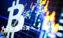 TP钱包是什么？让我们深入