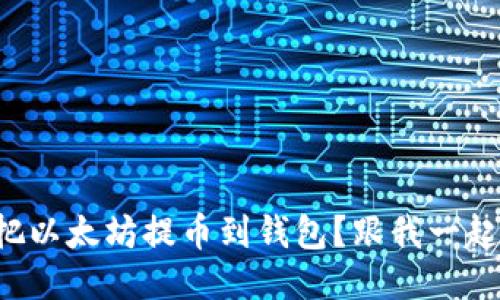 如何轻松把以太坊提币到钱包？跟我一起来操作吧！