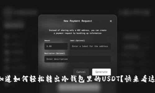 想知道如何轻松转出冷钱包里的USDT？快来看这里！