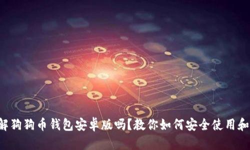 你了解狗狗币钱包安卓版吗？教你如何安全使用和投资！