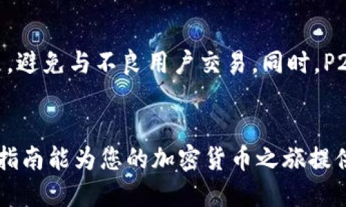   如何将TP钱包里的TRX换成钱？让我们聊聊吧！ / 
 guanjianci TP钱包, TRX, 加密货币兑换, 钱包提现 /guanjianci 

第一部分：了解TRX与TP钱包
在深入了解如何将TP钱包中的TRX（波场币）兑换成现金之前，有必要先清楚 TRX 是什么以及 TP 钱包的基本功能。TRX 是基于波场（Tron）区块链的数字资产，广泛用于各类去中心化应用和交易。TP钱包是一种支持多种加密货币的钱包，尤其在 DeFi（去中心化金融）和 DApp（去中心化应用）方面表现优异。用户可以在 TP 钱包中存储、发送和接收各种加密货币，包括 TRX。

第二部分：准备工作—确认钱包中的TRX
在进行 TRX 兑换前，请确保您的 TP 钱包中拥有足够的 TRX。打开 TP 钱包应用，进入“资产”页面，查看您的 TRX 余额。如果您的 TRX 余额不够，您可以选择通过各种平台购买，或从其他钱包转入 TP 钱包。

第三部分：选定兑换平台
将TRX兑换成现金，您有几条路径可以选择：加密货币交易所、点对点（P2P）交易平台或者使用第三方兑换服务。选择合适的平台时，请考虑以下几点：
ul
  li**安全性：** 确保选择的平台具有良好的声誉，最好是经过认证的交易所。/li
  li**手续费：** 不同平台的手续费差异较大，确认清楚费用结构后再决定。/li
  li**兑换率：** 查看实时的 TRX 对法定货币（如美元、人民币）的兑换率，选择最优的时机进行兑换。/li
/ul

第四部分：在交易所兑换TRX
如果您选择在交易所进行兑换，请按照以下步骤操作：
ol
  li在交易所注册并完成身份验证。根据不同交易所的要求，可能需要上传身份证明文件。/li
  li将 TP 钱包中的 TRX 转入交易所。找到“充值”选项，选择 TRX，并复制地址，将 TRX 从 TP 钱包发送到该地址。/li
  li等待交易确认，转账完成后，您将在交易所的账户中看到充入的 TRX。/li
  li在交易所中选择 TRX/法定货币的交易对，输入您想要兑换的 TRX 数量，提交订单进行交易。/li
  li一旦交易完成，您可以选择提现，将法定货币转入您的银行账户。/li
/ol

第五部分：使用P2P平台
如果您不想依赖交易所，P2P平台是一个不错的选择。在 P2P 平台上，您可以直接与其他用户交易，通常可以获得更好的价格。操作步骤如下：
ol
  li在 P2P 平台上注册账户并进行身份验证。/li
  li在平台上找到愿意购买 TRX 的卖家，查看他们的信誉和交易历史。/li
  li协商交易价格，确保使用安全支付方式，例如支付宝、微信支付等。/li
  li在买卖双方达成共识后，完成支付，并在平台上确认交易。/li
  li请务必遵循平台的交易规则，确保交易安全。/li
/ol

第六部分：使用第三方兑换服务
第三方兑换服务，如某些加密货币兑换器或网站，可以更便捷地处理转账与兑换。您只需提供 TRX 和希望获取的法定货币金额即可。这是一种简单快速但相对不那么灵活的选择，因为可能需要支付更高的交易费用。

第七部分：提现至银行账户
在成功完成 TRX 的兑换后，您需要将法定货币提现至您的银行账户。使用交易所或 P2P 平台的提现功能，输入您的银行信息，并确认提现金额。通常，提现时间可能需要几个小时到几天不等，具体取决于您的银行处理速度。

第八部分：注意事项
在将 TRX 兑换成钱的过程中，有几个重要事项需要注意：
ul
  li**安全性：** 不要将私钥、助记词分享给他人。确保您在安全的网络环境中操作。/li
  li**税务：** 在某些国家和地区，出售加密货币可能需要申报和交税。/li
  li**跟踪市场：** 经常关注 TRX 的市场动态，以便找到更好的兑换时机。/li
/ul

潜在相关问题

h4问题一：如何选择合适的交易所进行TRX兑换？/h4
选择合适的交易所需要考虑多个因素。首先，交易所的安全性至关重要。确保您所选择的交易所具有良好的声誉，并采取了强有力的安全措施来保证用户的资产。其次，要检查兑换的手续费，确保不吃亏。此外，流动性也是一个重要因素。流动性高的交易所意味着您可以在更短的时间内完成交易，减少价格波动带来的损失。最后，要了解交易所的用户体验界面，选择界面友好的交易所可以为您节省很多时间和精力。简单地说，做足功课、选择经过验证的平台，将极大地降低您在交易过程中遇到的风险。

h4问题二：P2P交易有哪些优缺点？/h4
P2P交易的优点包括直接与其他用户交易，通常可以获得更灵活的交易条件和较低的手续费。此外，P2P平台通常提供保证金服务，增加交易的安全性。但是，它也有一些缺点。P2P交易对用户的信任要求比较高，您需要仔细挑选交易对象，避免与不良用户交易。同时，P2P交易的流程可能较繁琐，也需要更多的时间去确认和完成交易。

总结
将 TP 钱包中的 TRX 兑换成现金虽然可能看起来复杂，但只要清楚每一步骤，您便能顺利完成。无论是通过交易所还是 P2P 平台，选择合适的方法、确保安全性，并合理安排提现，您都能够快速将数字资产转化为实际收益！希望这篇指南能为您的加密货币之旅提供帮助，祝您好运！