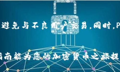   如何将TP钱包里的TRX换成钱？让我们聊聊吧！ / 
 guanjianci TP钱包, TRX, 加密货币兑换, 钱包提现 /guanjianci 

第一部分：了解TRX与TP钱包
在深入了解如何将TP钱包中的TRX（波场币）兑换成现金之前，有必要先清楚 TRX 是什么以及 TP 钱包的基本功能。TRX 是基于波场（Tron）区块链的数字资产，广泛用于各类去中心化应用和交易。TP钱包是一种支持多种加密货币的钱包，尤其在 DeFi（去中心化金融）和 DApp（去中心化应用）方面表现优异。用户可以在 TP 钱包中存储、发送和接收各种加密货币，包括 TRX。

第二部分：准备工作—确认钱包中的TRX
在进行 TRX 兑换前，请确保您的 TP 钱包中拥有足够的 TRX。打开 TP 钱包应用，进入“资产”页面，查看您的 TRX 余额。如果您的 TRX 余额不够，您可以选择通过各种平台购买，或从其他钱包转入 TP 钱包。

第三部分：选定兑换平台
将TRX兑换成现金，您有几条路径可以选择：加密货币交易所、点对点（P2P）交易平台或者使用第三方兑换服务。选择合适的平台时，请考虑以下几点：
ul
  li**安全性：** 确保选择的平台具有良好的声誉，最好是经过认证的交易所。/li
  li**手续费：** 不同平台的手续费差异较大，确认清楚费用结构后再决定。/li
  li**兑换率：** 查看实时的 TRX 对法定货币（如美元、人民币）的兑换率，选择最优的时机进行兑换。/li
/ul

第四部分：在交易所兑换TRX
如果您选择在交易所进行兑换，请按照以下步骤操作：
ol
  li在交易所注册并完成身份验证。根据不同交易所的要求，可能需要上传身份证明文件。/li
  li将 TP 钱包中的 TRX 转入交易所。找到“充值”选项，选择 TRX，并复制地址，将 TRX 从 TP 钱包发送到该地址。/li
  li等待交易确认，转账完成后，您将在交易所的账户中看到充入的 TRX。/li
  li在交易所中选择 TRX/法定货币的交易对，输入您想要兑换的 TRX 数量，提交订单进行交易。/li
  li一旦交易完成，您可以选择提现，将法定货币转入您的银行账户。/li
/ol

第五部分：使用P2P平台
如果您不想依赖交易所，P2P平台是一个不错的选择。在 P2P 平台上，您可以直接与其他用户交易，通常可以获得更好的价格。操作步骤如下：
ol
  li在 P2P 平台上注册账户并进行身份验证。/li
  li在平台上找到愿意购买 TRX 的卖家，查看他们的信誉和交易历史。/li
  li协商交易价格，确保使用安全支付方式，例如支付宝、微信支付等。/li
  li在买卖双方达成共识后，完成支付，并在平台上确认交易。/li
  li请务必遵循平台的交易规则，确保交易安全。/li
/ol

第六部分：使用第三方兑换服务
第三方兑换服务，如某些加密货币兑换器或网站，可以更便捷地处理转账与兑换。您只需提供 TRX 和希望获取的法定货币金额即可。这是一种简单快速但相对不那么灵活的选择，因为可能需要支付更高的交易费用。

第七部分：提现至银行账户
在成功完成 TRX 的兑换后，您需要将法定货币提现至您的银行账户。使用交易所或 P2P 平台的提现功能，输入您的银行信息，并确认提现金额。通常，提现时间可能需要几个小时到几天不等，具体取决于您的银行处理速度。

第八部分：注意事项
在将 TRX 兑换成钱的过程中，有几个重要事项需要注意：
ul
  li**安全性：** 不要将私钥、助记词分享给他人。确保您在安全的网络环境中操作。/li
  li**税务：** 在某些国家和地区，出售加密货币可能需要申报和交税。/li
  li**跟踪市场：** 经常关注 TRX 的市场动态，以便找到更好的兑换时机。/li
/ul

潜在相关问题

h4问题一：如何选择合适的交易所进行TRX兑换？/h4
选择合适的交易所需要考虑多个因素。首先，交易所的安全性至关重要。确保您所选择的交易所具有良好的声誉，并采取了强有力的安全措施来保证用户的资产。其次，要检查兑换的手续费，确保不吃亏。此外，流动性也是一个重要因素。流动性高的交易所意味着您可以在更短的时间内完成交易，减少价格波动带来的损失。最后，要了解交易所的用户体验界面，选择界面友好的交易所可以为您节省很多时间和精力。简单地说，做足功课、选择经过验证的平台，将极大地降低您在交易过程中遇到的风险。

h4问题二：P2P交易有哪些优缺点？/h4
P2P交易的优点包括直接与其他用户交易，通常可以获得更灵活的交易条件和较低的手续费。此外，P2P平台通常提供保证金服务，增加交易的安全性。但是，它也有一些缺点。P2P交易对用户的信任要求比较高，您需要仔细挑选交易对象，避免与不良用户交易。同时，P2P交易的流程可能较繁琐，也需要更多的时间去确认和完成交易。

总结
将 TP 钱包中的 TRX 兑换成现金虽然可能看起来复杂，但只要清楚每一步骤，您便能顺利完成。无论是通过交易所还是 P2P 平台，选择合适的方法、确保安全性，并合理安排提现，您都能够快速将数字资产转化为实际收益！希望这篇指南能为您的加密货币之旅提供帮助，祝您好运！