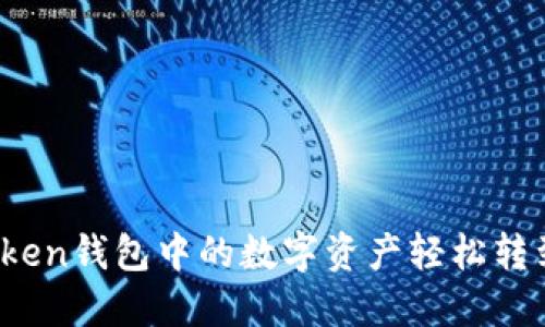 如何将Token钱包中的数字资产轻松转到交易所？