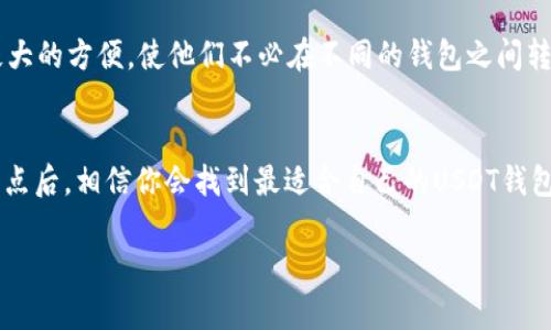 tiaoti哪款USDT钱包最值得你选择？/tiaoti  
USDT钱包, 加密货币, 钱包推荐, 数字货币/guanjianci

引言：为什么你需要一个好的USDT钱包
随着加密货币的普及，特别是USDT (Tether) 的使用量日益增加，拥有一个安全、用户友好的数字钱包显得尤为重要。一个好的USDT钱包不仅能让你轻松存储和管理你的数字资产，还能确保资金的安全性。在这篇文章中，我们将探讨当前市场上最好的USDT钱包，并从多个角度分析每个钱包的优劣。

USDT钱包的基础知识
USDT是一种与美元挂钩的稳定币，其目的在于提供加密货币市场上的稳定性。与其他波动性较大的数字货币相比，USDT为用户提供了更高的价值保留。因此，选择一个合适的USDT钱包非常重要。USDT钱包有多种形式，包括热钱包、冷钱包、移动钱包和桌面钱包。每种类型的钱包都有其独特的优缺点。

热钱包与冷钱包，哪个更适合你？
热钱包是指在线的数字钱包，方便用户随时随地进行交易。但这也使其面临更多的安全风险。冷钱包通常是物理设备，如硬件钱包，提供了更高级别的安全性，但使用上相对不便。选择哪种类型的钱包取决于你的使用需求和安全考虑。

推荐的一些USDT钱包

h41. Trust Wallet/h4
Trust Wallet是一款非常受欢迎的移动钱包，支持多种加密资产，包括USDT。它的用户界面简洁易用，非常适合新手用户。
优点：
ul
    li支持多种加密货币/li
    li用户友好界面/li
    li私钥存储于用户设备上/li
/ul
缺点：
ul
    li作为热钱包，安全性相对较低/li
/ul

h42. Ledger Nano S/h4
如果你更关注安全性，Ledger Nano S是一款冷钱包的最佳选择。它为私钥提供额外的物理保护。
优点：
ul
    li高安全性，适合长期存储/li
    li支持多种加密货币/li
/ul
缺点：
ul
    li较为价格昂贵/li
    li设置过程相对复杂/li
/ul

h43. Exodus Wallet/h4
Exodus是一款桌面钱包，具有美丽的界面和内置交换功能。非常适合那些希望在其钱包中管理多种加密资产的用户。
优点：
ul
    li用户界面友好，设计优美/li
    li内置交换功能/li
/ul
缺点：
ul
    li作为热钱包，长期存储安全性不足/li
/ul

h44. Binance钱包/h4
作为全球最大的加密货币交易所之一，Binance提供了一个非常易于使用的钱包，适合频繁交易的用户。
优点：
ul
    li与Binance交易所紧密集成/li
    li支持多种加密资产/li
/ul
缺点：
ul
    li安全性可能受到交易所风险的影响/li
/ul

如何选择适合自己的USDT钱包
选择USDT钱包时，需要考虑多个因素：
ul
    listrong安全性：/strong你必须确保钱包具备高度的安全性，包括多重身份验证、私钥控制等。/li
    listrong使用方便：/strong钱包的用户界面要友好，交易和管理资产要流畅。/li
    listrong费用：/strong不同钱包可能会有不同的交易费用，选择适合自己预算的选择。/li
    listrong多样性：/strong支持多种加密货币的功能将为你提供更多的灵活性。/li
/ul

常见问题解析

h4问题一：USDT钱包安全吗？/h4
安全性是用户最关心的问题之一。USDT钱包的安全性主要取决于其种类。冷钱包通常提供更高的安全性，因为私钥存储在物理设备上，不会直接连接到互联网。因此，冷钱包更加不易受到黑客攻击和网络诈骗的威胁。相对而言，热钱包由于其在线特性，可能更容易成为攻击的目标。为了最大程度上提高安全性，用户可考虑分散存储，重要资产存放在冷钱包中，日常交易使用热钱包。

h4问题二：我能在一个钱包中存储多种加密货币吗？/h4
是的，很多如今流行的钱包支持多种加密货币，包括USDT、比特币、以太坊等。例如，Trust Wallet和Exodus Wallet都支持多种资产的存储。这种多样性为用户提供了极大的方便，使他们不必在不同的钱包之间转换。同时，集中管理资产也能简化用户的操作。

总结：选择适合你的USDT钱包
在选择USDT钱包时，没有“一刀切”的解决方案。每个用户的需求都不尽相同，因此需要根据个人的使用习惯、安全需求和投资策略来选择。在了解各种钱包的特点与优缺点后，相信你会找到最适合自己的USDT钱包。记住，无论选择哪种钱包，保护你的私钥和相关信息，始终确保你的数字资产的安全。

希望这篇文章对你选择合适的USDT钱包有所帮助。在这个不断变化的加密货币环境中，保持警醒、持续学习，以做出明智的投资决策！