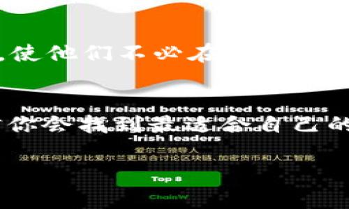 tiaoti哪款USDT钱包最值得你选择？/tiaoti  
USDT钱包, 加密货币, 钱包推荐, 数字货币/guanjianci

引言：为什么你需要一个好的USDT钱包
随着加密货币的普及，特别是USDT (Tether) 的使用量日益增加，拥有一个安全、用户友好的数字钱包显得尤为重要。一个好的USDT钱包不仅能让你轻松存储和管理你的数字资产，还能确保资金的安全性。在这篇文章中，我们将探讨当前市场上最好的USDT钱包，并从多个角度分析每个钱包的优劣。

USDT钱包的基础知识
USDT是一种与美元挂钩的稳定币，其目的在于提供加密货币市场上的稳定性。与其他波动性较大的数字货币相比，USDT为用户提供了更高的价值保留。因此，选择一个合适的USDT钱包非常重要。USDT钱包有多种形式，包括热钱包、冷钱包、移动钱包和桌面钱包。每种类型的钱包都有其独特的优缺点。

热钱包与冷钱包，哪个更适合你？
热钱包是指在线的数字钱包，方便用户随时随地进行交易。但这也使其面临更多的安全风险。冷钱包通常是物理设备，如硬件钱包，提供了更高级别的安全性，但使用上相对不便。选择哪种类型的钱包取决于你的使用需求和安全考虑。

推荐的一些USDT钱包

h41. Trust Wallet/h4
Trust Wallet是一款非常受欢迎的移动钱包，支持多种加密资产，包括USDT。它的用户界面简洁易用，非常适合新手用户。
优点：
ul
    li支持多种加密货币/li
    li用户友好界面/li
    li私钥存储于用户设备上/li
/ul
缺点：
ul
    li作为热钱包，安全性相对较低/li
/ul

h42. Ledger Nano S/h4
如果你更关注安全性，Ledger Nano S是一款冷钱包的最佳选择。它为私钥提供额外的物理保护。
优点：
ul
    li高安全性，适合长期存储/li
    li支持多种加密货币/li
/ul
缺点：
ul
    li较为价格昂贵/li
    li设置过程相对复杂/li
/ul

h43. Exodus Wallet/h4
Exodus是一款桌面钱包，具有美丽的界面和内置交换功能。非常适合那些希望在其钱包中管理多种加密资产的用户。
优点：
ul
    li用户界面友好，设计优美/li
    li内置交换功能/li
/ul
缺点：
ul
    li作为热钱包，长期存储安全性不足/li
/ul

h44. Binance钱包/h4
作为全球最大的加密货币交易所之一，Binance提供了一个非常易于使用的钱包，适合频繁交易的用户。
优点：
ul
    li与Binance交易所紧密集成/li
    li支持多种加密资产/li
/ul
缺点：
ul
    li安全性可能受到交易所风险的影响/li
/ul

如何选择适合自己的USDT钱包
选择USDT钱包时，需要考虑多个因素：
ul
    listrong安全性：/strong你必须确保钱包具备高度的安全性，包括多重身份验证、私钥控制等。/li
    listrong使用方便：/strong钱包的用户界面要友好，交易和管理资产要流畅。/li
    listrong费用：/strong不同钱包可能会有不同的交易费用，选择适合自己预算的选择。/li
    listrong多样性：/strong支持多种加密货币的功能将为你提供更多的灵活性。/li
/ul

常见问题解析

h4问题一：USDT钱包安全吗？/h4
安全性是用户最关心的问题之一。USDT钱包的安全性主要取决于其种类。冷钱包通常提供更高的安全性，因为私钥存储在物理设备上，不会直接连接到互联网。因此，冷钱包更加不易受到黑客攻击和网络诈骗的威胁。相对而言，热钱包由于其在线特性，可能更容易成为攻击的目标。为了最大程度上提高安全性，用户可考虑分散存储，重要资产存放在冷钱包中，日常交易使用热钱包。

h4问题二：我能在一个钱包中存储多种加密货币吗？/h4
是的，很多如今流行的钱包支持多种加密货币，包括USDT、比特币、以太坊等。例如，Trust Wallet和Exodus Wallet都支持多种资产的存储。这种多样性为用户提供了极大的方便，使他们不必在不同的钱包之间转换。同时，集中管理资产也能简化用户的操作。

总结：选择适合你的USDT钱包
在选择USDT钱包时，没有“一刀切”的解决方案。每个用户的需求都不尽相同，因此需要根据个人的使用习惯、安全需求和投资策略来选择。在了解各种钱包的特点与优缺点后，相信你会找到最适合自己的USDT钱包。记住，无论选择哪种钱包，保护你的私钥和相关信息，始终确保你的数字资产的安全。

希望这篇文章对你选择合适的USDT钱包有所帮助。在这个不断变化的加密货币环境中，保持警醒、持续学习，以做出明智的投资决策！