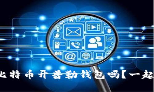 你听说过比特币开普勒钱包吗？一起来看看吧！