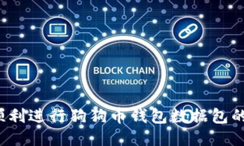 如何顺利进行狗狗币钱包数据包的同步？