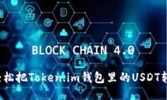 如何轻松把Token.im钱包里的