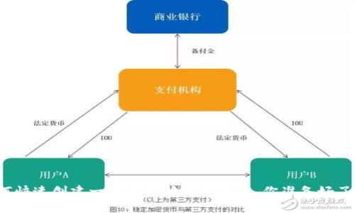 如何快速创建一个以太坊钱包账户，你准备好了吗？