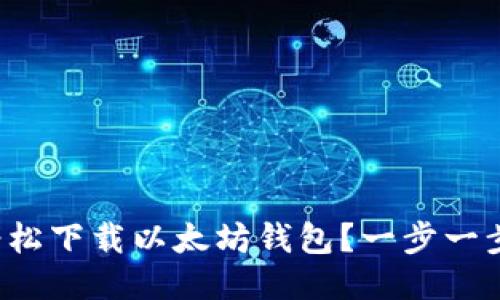 如何轻松下载以太坊钱包？一步一步教你！