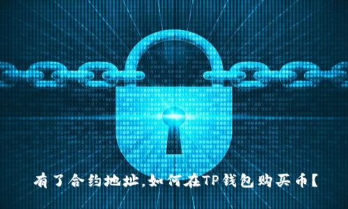 有了合约地址，如何在TP钱包购买币？