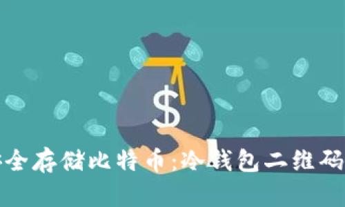 如何安全存储比特币：冷钱包二维码全攻略