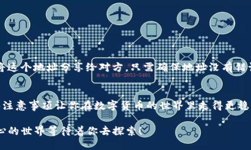   以太坊钱包收款地址如何生成？看这一段视频就够了！ / 
 guanjianci 以太坊, 数字钱包, 收款地址, 视频教程 /guanjianci 

引言
在当前的数字经济时代，以太坊作为第二大加密货币平台，受到了越来越多人的关注。无论是想要投资以太坊，还是进行日常的小额交易，了解如何生成以太坊钱包的收款地址是非常重要的。如果你是一位新手，不用担心，本文将以一种轻松、易懂的方式来为你解答相关的疑问，并推荐相关的视频教程，帮助你快速上手。

什么是以太坊钱包？
以太坊钱包是一个用来存储、接收和发送以太币（ETH）以及其他基于以太坊平台的代币的数字钱包。它有多种类型，包括热钱包和冷钱包。热钱包通常是在线状态，方便用户进行交易，但安全性相对较低；而冷钱包则是离线存储，更加安全，适合长期持有.

如何生成以太坊钱包收款地址？
生成以太坊钱包收款地址其实非常简单，通常可以通过以下几步实现：
ol
    listrong选择一个以太坊钱包：/strong市面上有很多种以太坊钱包可供选择，如MetaMask、Trust Wallet、Coinbase等等。选择一个适合你的钱包是第一步。/li
    listrong注册并设置你的钱包：/strong下载并安装你选择的钱包应用，按照操作指引完成注册。通常需要设置密码并备份助记词。/li
    listrong获取收款地址：/strong在你的钱包主界面，通常会有“收款”或“接收”选项，点击后就可以看到你的以太坊收款地址。这是一个长字符串，以“0x”开头，后面跟随40个字符。/li
/ol

观看视频教程
如果你对以上步骤还有疑问，建议观看一些视频教程。例如，在YouTube上搜索“以太坊钱包收款地址生成”，会有很多详细的视频讲解，从创建钱包到获取收款地址，全程一步一步演示，让你更加清晰地了解整个过程。

常见问题解答
h4问题一：以太坊钱包安全性如何保障？/h4
保护以太坊钱包的安全性是每个用户必须重视的问题。这里有几个建议：
ul
    listrong使用强密码：/strong设置一个复杂、不易被猜到的密码，确保只自己知道。/li
    listrong开启双重认证：/strong许多钱包支持双重认证功能，为你的账户增加一层安全保障。/li
    listrong定期备份助记词：/strong助记词是你恢复钱包的关键，务必将其妥善保存。/li
    listrong避免网络钓鱼网站：/strong确保访问的是正规的钱包官方网站，以免泄露账户信息。/li
/ul

h4问题二：以太坊收款地址可以分享给别人吗？/h4
当然可以！以太坊收款地址是你接收以太坊和其他相关代币的唯一标识，无论是朋友之间的小额转账还是大金额投资，你都可以安全地将这个地址分享给对方。只需确保地址没有错误，输入后可以通过一些以太坊区块浏览器如Etherscan进行验证，确认你的地址是否有效。

总结
掌握如何生成和使用以太坊钱包收款地址对于每一位以太坊用户来说都是一项必备技能。尽管过程听起来简单，但理解每一步的细节和注意事项让你在数字货币的世界里走得更稳。希望这篇文章与视频教程能帮助到你，祝你在以太坊的旅程中顺利而愉快！

如果你对以太坊钱包产生了更多的兴趣，不妨深入了解一下如何进行交易、投资或是参与去中心化金融（DeFi）项目。这个全新而激动人心的世界等待着你去探索！