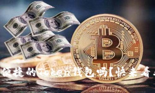 想拥有安全便捷的Token钱包吗？快来看看这些推荐！