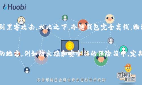    理解以太坊冷链钱包：保护你的数字资产安全无忧！ /   
 guanjianci  以太坊, 冷链钱包, 数字资产, 加密货币 /guanjianci 

什么是以太坊冷链钱包？
在了解以太坊冷链钱包之前，我们首先需要弄清楚什么是以太坊。以太坊是一个开源的区块链平台，它允许开发者创建和部署智能合约。随着全球对加密货币的需求不断增加，越来越多的人开始关注如何安全地存储自己的数字资产，在这方面，以太坊冷链钱包应运而生。

冷链钱包是指完全离线的存储设备，用于隐藏和保护加密货币。由于它们不直接连接到互联网，冷链钱包通常被认为比热钱包（在线钱包）更加安全。存储在以太坊冷链钱包中的资产不会受到黑客攻击的威胁，因此它们是很多投资者的首选。

为什么选择以太坊冷链钱包？
我们常常会问，选择以太坊冷链钱包的理由是什么？对于这类钱包，安全无疑是首要原因。尤其是当您的资产数量庞大时，冷链钱包为您提供了层层保护。

除了安全性，冷链钱包还能增强用户对自己资产的控制权。许多人在使用热钱包时容易遭受攻击或丢失访问权限，而冷链钱包使用户能够独立控制私钥。私钥是验证用户交易的唯一凭证，保护私钥等于保护着您的数字资产。

以太坊冷链钱包的工作原理
以太坊冷链钱包通过创建一个独立的设备或软件来实现资产的离线存储。当您需要进行交易时，可以将冷链钱包临时连接到在线设备，生成交易信息后，再将其断开。这样，私钥始终保持在离线状态，降低了被黑客攻击的风险。

如何选择合适的以太坊冷链钱包？
选择一个适合的冷链钱包至关重要。市场上有很多不同种类的冷链钱包，包括硬件钱包、纸钱包等。硬件钱包如Ledger Nano S、Trezor等都受到用户广泛好评。它们提供给用户良好的易用性与安全性。

如果您选择纸钱包，务必确保其生成和打印的过程也是安全的。纸钱包虽然成本低，可以离线使用，但一旦丢失或损坏，其内含的私钥将无法恢复。

以太坊冷链钱包的优势与劣势
每种事物都有其优缺点。以太坊冷链钱包的优点在于它的安全性、私钥控制权以及便于大额资金的存储。但同时也存在一些劣势。由于冷链钱包是离线的，您在进行交易时需要额外的步骤来完成操作，可能会限制交易的灵活性。

以太坊冷链钱包的设置指南
设置以太坊冷链钱包的第一步是购买硬件钱包或创建纸钱包。对于硬件钱包，按照制造商提供的说明书设置钱包是最佳方案。通常，您需要下载硬件钱包相关的软件，通过USB连接来配置设备。

对于纸钱包，您需要访问一个安全的网站来生成密钥对，并在确保网络安全的情况下打印出来。务必注意，生成过程中的联网状态是非常重要的，选择一个离线生成密钥对的方式可以大大提升安全性。

维护冷链钱包的安全性
为了最大限度地保护您的以太坊冷链钱包，需要定期更新安全措施。保持软件的最新版本，定期检查您的设备，确保没有物理损坏。

同时，妥善保管您的恢复短语和私钥。将其存放在多个安全的地方，避免单一失误导致资产的丢失。

实际案例分析：冷链钱包的成功与失败
现实生活中有很多关于冷链钱包的成功案例。某些投资者在数字货币市场波动大时，能够通过冷链钱包保护自己的资产，免受市场崩盘的伤害。然而，也有很多人因为不重视冷链钱包的安全性，而丢失了自己的资产，例如将私钥遗失或泄露给他人。

这些案例提醒我们，无论选择何种钱包，采取安全措施都是不可或缺的一部分。

在使用冷链钱包时应注意的问题
在使用以太坊冷链钱包时，有几个问题值得每个用户关注。首先是交易过程中的不便。在需要进行交易时，您必须先将冷链钱包连接到网络，这可能导致时间延误。

其次是资金的流动性问题。冷链钱包适合长时间存放资产，对于频繁交易的用户来说，可能会显得不够灵活。

总结与展望
以太坊冷链钱包为用户提供了一种安全可靠的存储解决方案，在不断发展的数字货币行业中，虚拟资产的安全性显得尤为重要。通过了解并正确使用冷链钱包，用户可以最大化地保护自己的资产，不再担心外部威胁。

随着科技的发展，冷链钱包的技术也将逐步更新迭代，未来或许会有更智能、更便捷的解决方案来简化用户的使用体验。无论是投资新手还是专家，都会发现冷链钱包在资产安全方面的重要性不容忽视。

可能相关的问题

h41. 热钱包和冷链钱包有什么区别？/h4
热钱包和冷链钱包最大的区别在于连接互联网的状态。热钱包是在线的，便于用户随时进行交易，但也更容易受到黑客攻击。相比之下，冷链钱包完全离线，物理存在，相对较安全，但在交易上就显得不那么灵活。

h42. 如何备份以太坊冷链钱包？/h4
备份冷链钱包至关重要。您可以通过记录私钥和恢复短语的方式进行备份。此外，确保存放这些备份文件在安全的地方，例如防火墙和安全锁的保险箱中。定期检查备份是否完好无损。

希望以上内容可以帮助您更深入地理解以太坊冷链钱包，在使用和保护自己资产的道路上越走越稳！