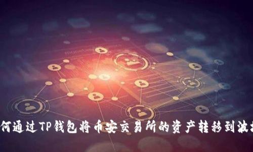 如何通过TP钱包将币安交易所的资产转移到波场？