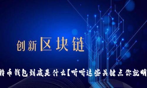 比特币钱包到底是什么？听听这些关键点你就明白！