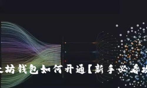 以太坊钱包如何开通？新手必看攻略！