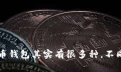 你知道吗？比特币钱包其