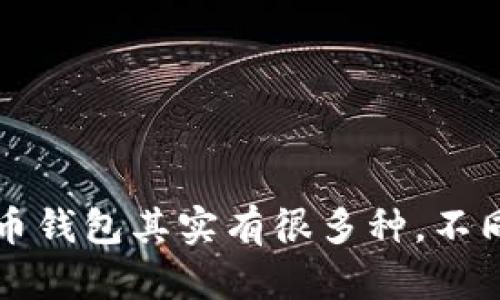 你知道吗？比特币钱包其实有很多种，不同类型各有特点！