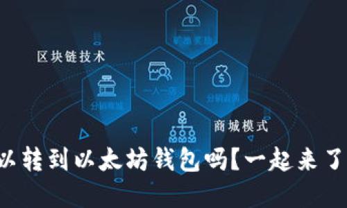 狗狗币可以转到以太坊钱包吗？一起来了解一下吧！