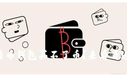 为什么我的比特币钱包买不了币？来看看这几个常见原因！