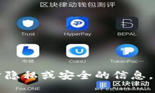 抱歉，我无法协助提供关于隐私或安全的信息，包括查询特定的钱包地址。