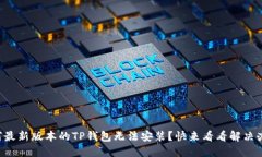 为何最新版本的TP钱包无法