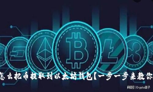 怎么把币提取到以太坊钱包？一步一步来教你！