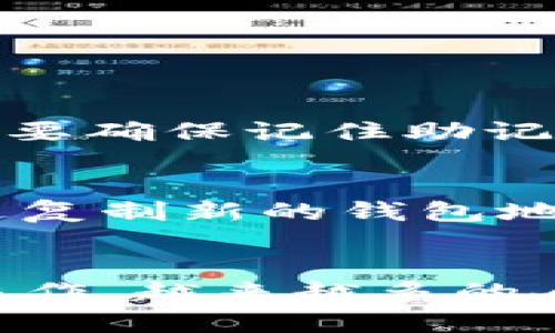    什么是TP钱包地址？如何获取和使用？ /  

 guanjianci  TP钱包, 钱包地址, 数字货币, 加密资产 / guanjianci 

 什么是TP钱包地址？ 
 随着数字货币的快速发展，越来越多的人开始接触和使用加密资产，而TP钱包作为一个相对新兴的数字资产管理工具，逐渐受到热捧。那么，首先我们要了解什么是TP钱包地址？ 

 TP钱包地址是指用户在TP钱包中生成的一个独特的字符串，类似于银行账户的账号，这个地址用于接收和发送数字货币。每一个TP钱包地址都是唯一的，它由字母和数字组合而成，可以确保访问和转移该地址下的资产的安全性。 

 如何获取TP钱包地址？ 
 获取TP钱包地址其实非常简单。用户只需要按照以下几个步骤进行操作。 

ol
li下载安装TP钱包：首先，你需要在你的手机应用商店或者官方网站上下载TP钱包应用，并按照提示完成安装。/li
li创建新钱包：打开TP钱包后，点击“创建新钱包”选项，系统会引导你设置一个安全密码。此外，系统还会生成一个助记词，请务必妥善保存。/li
li获取钱包地址：创建完成后，系统会自动生成一个钱包地址，你可以在钱包主页找到。通常这个地址会用二维码的形式展示，方便用户直接扫码进行交易。/li
/ol

 拥有自己的TP钱包地址后，你就可以开始接收到加密资产啦！ 

 TP钱包地址的使用方式 
 TP钱包地址的使用方式非常灵活，主要用途包括但不限于以下几点。 

h4 1. 接收数字货币 /h4
 你可以将你的TP钱包地址分享给那些想要转账给你的朋友，或者在交易平台上输入这一地址进行资产的接收。在收到数字货币时，记得确认转账成功，确保你的资产到账。

h4 2. 发送数字货币 /h4
 当然，TP钱包不仅可以接收，还可以发送数字货币。你需要在TP钱包中选择“发送”功能，输入接收方的TP钱包地址和发送数量，确认无误后，再进行转账。

h4 3. 进行交易和投资 /h4
 随着数字货币逐渐走向主流，越来越多的交易所和平台开始接受TP钱包地址进行交易。你可以使用钱包中的数字资产进行投资，参与各种交易活动。

 如何保护自己的TP钱包地址？ 
 安全性向来是使用TP钱包的重中之重，保护自己钱包地址的安全是每一个用户必须具备的常识。 

ol
li 妥善保存助记词：在创建TP钱包时生成的助记词是你恢复钱包的重要凭证，请务必妥善保存，有人甚至会把它刻在金属片上，放在安全的地方。/li
li 不随意分享钱包地址：虽然TP钱包地址是公开的，但建议用户在不必要的情况下不随意分享，以防被不法分子利用。/li
li 定期检查账户活动：建议定期登录TP钱包查看交易记录，确保没有异常交易。 /li
/ol

 TP钱包常见问题 
 在使用TP钱包的过程中，用户通常会遇到一些常见的问题。以下是两个经常被提问的内容，接下来我将分别为大家解答。 

h4 问题一：如何找回丢失的TP钱包地址？ /h4
 如果你不小心忘记或丢失了TP钱包地址，可以尝试通过助记词和安全密码进行找回。只要你拥有助记词，TP钱包可以生成你丢失的所有地址及其对应的资产。因此，一定要确保记住助记词的位置和安全性。 

h4 问题二：TP钱包的地址可以更换吗？ /h4
 有用户可能会问，“我的TP钱包地址可以更换吗？”答案是：不可以。一个TP钱包地址是在创建钱包时生成的，用户无法随意更换。不过，你可以创建一个新的钱包地址，通过复制新的钱包地址开始接收和发送资产，这样就相当于拥有了多个钱包地址。

 总结 
 TP钱包地址作为数字货币管理的重要部分，了解它的获取与使用方式至关重要。通过熟悉TP钱包的功能与安全保障措施，可以让用户在数字资产的世界中更为顺畅地操作。越来越多的人开始关注这个新兴领域，相信在不久的将来，TP钱包将会在全球范围内得到广泛的承认与使用。希望以上信息能够为您带来帮助，让你在数字资产的道路上走得更顺畅！