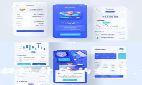 以太坊钱包提现升值的秘籍，你知道多少？