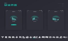 下载狗狗币钱包安全吗？