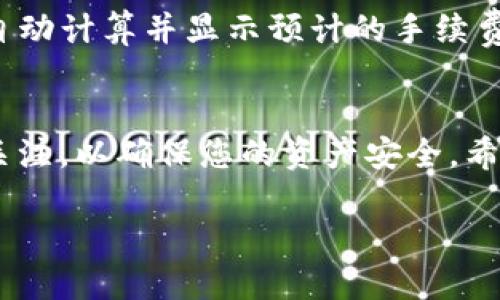   如何用TP钱包将USDT安全转移到欧易？ / 
 guanjianci TP钱包, USDT, 欧易, 数字货币转账 /guanjianci 

引言：为什么选择TP钱包和欧易？
在数字货币日益流行的今天，选择适合自己的钱包和交易所至关重要。TP钱包作为一个安全可靠的数字资产钱包，拥有多种加密货币的存储和转账功能，而欧易则是一个集交易、投资和资产管理于一体的综合性交易所。通过TP钱包转移USDT到欧易，不仅高效而且安全。那么，如何完成这一操作呢？接下来本文将为您详细介绍。 

步骤一：下载并安装TP钱包
首先，您需要在您的手机应用商店中搜索“TP钱包”，并根据系统提示进行下载与安装。安装完成后，启动应用，并根据指引创建一个新钱包。请务必记住助记词，因为这可以帮助您在需要的时候恢复钱包。 

步骤二：创建并获取您的USDT地址
在TP钱包中，您需要选择USDT作为您要操作的数字货币。点击“接收”选项，您将看到一个钱包地址。复制这个地址，确保它是准确的，因为转账过程中地址错误可能导致资产损失。 

步骤三：从TP钱包转账USDT到欧易
要将USDT从TP钱包转移到欧易，首先，在欧易平台上创建账户或登录已有账户，进入钱包部分获取您的USDT接收地址。同样，复制该地址。返回TP钱包，点击“发送”，粘贴刚才复制的欧易接收地址。确保地址无误后，输入您要转账的USDT数量，确认手续费后，进行转账。 

步骤四：确认转账状态
转账提交后，您可以在TP钱包的转账记录中查看状态，也可以在欧易的交易记录中确认是否收到USDT。转账一般需要一定的时间，视区块链网络的繁忙程度而决定。耐心等待，同时注意跟踪状态，确保您的资金安全。 

可能遇到的问题和解决方案
在转账过程中，您可能会遇到一些问题。这里我们列举两个常见的问题，并为您提供解决方案。 

问题一：转账后USDT未到账怎么办？
如果您发现转账后USDT没有及时到账，首先不要惊慌。检查TP钱包的转账记录，确认转账是否已成功提交。如果记录显示转账成功，那么请耐心等待，区块链网络的确认时间可能会因网络拥堵而有所延长。同时，您也可以登录到欧易，检查是否在交易记录中有待确认的交易。如果长时间未到账，建议联系欧易客服进行咨询，提供相关转账记录以获取帮助。 

问题二：转账手续费如何计算？
每次转账都会产生一定的手续费，这个费用主要用于网络矿工确认交易。如果您在TP钱包转账USDT，手续费会根据网络状况而变化。一般来说，TP钱包在转账时会自动计算并显示预计的手续费。在确认转账前，您可以根据手续费的大小调整转账金额，以确保交易顺利进行。 

总结
通过TP钱包将USDT转移到欧易是一个相对简单的过程，但也需要谨慎操作。确保复制和粘贴地址时不出错，确认手续费并明白转账流程。此外，保持对交易状态的关注，以确保您的资产安全。希望本文对您在使用TP钱包和欧易的过程中有所帮助，祝您在数字货币投资的旅途中顺利！ 

这种结构和内容风格，使得该文章更具可读性和互动性，提升了用户体验，同时符合的要求。