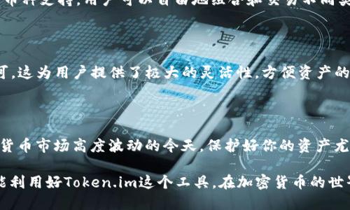   如何使用 Token.im 冷钱包安全收取 USDT？ / 

 guanjianci Token.im, 冷钱包, USDT, 加密货币 /guanjianci 

引言：加密世界的新手与老手都需要冷钱包

在如今的加密货币环境中，安全性显得格外重要。作为一种流行的数字货币，USDT（Tether）被广泛用于交易和投资。无论你是刚入门的新手还是经验丰富的老手，选择合适的钱包来存储你的USDT都至关重要。近年来，冷钱包因其安全性而受到青睐，而Token.im则是一个值得关注的选项。在这篇文章中，我们将深入探讨如何使用Token.im冷钱包安全地收取USDT。

什么是Token.im？

Token.im是一个在区块链社区中颇有声誉的加密钱包，它不仅支持多种数字货币，还有着用户友好的界面及强大的安全体系。与热钱包不同，冷钱包是一种离线存储的方式，显著降低了黑客攻击的风险。换句话说，冷钱包提供了一个“安全屋”用于存放你的USDT，让你不再担心价格波动的同时又能保障资产的安全。

为何选择冷钱包存储USDT？

很多人可能会问：“冷钱包真的比热钱包更安全吗？”简单而言，冷钱包是指不与互联网直接连接的存储方式。在互联网上，黑客可以轻易攻击热钱包，窃取用户的资产。相对而言，冷钱包如Token.im可以保护你的数字资产，避免未经授权的访问。当我们在投资或储存USDT时，选择冷钱包将使我们的资金更为安全，降低风险。

获取Token.im冷钱包的步骤

h41. 下载并安装Token.im App/h4

首先，你需要在你的手机应用商店中搜索“Token.im”，并下载该应用程序。它支持iOS和Android操作系统，用户可以方便地在各大平台进行下载。安装完成后，打开应用并进行必要的注册和设置。

h42. 创建一个新的钱包/h4

打开Token.im应用，你将看到一个创建钱包的选项。点击后，系统会要求你设置一个安全密码，这是保护你钱包的第一道防线。确保你的密码强度足够高，并防止任何人猜测。

h43. 备份你的助记词/h4

在设置成功后，应用会生成一组助记词。这些助记词就像你的钥匙，一旦丢失，你将无法再次访问你的钱包。因此，确保将这些助记词妥善保管，并不要将其泄露给任何人。

h44. 完成钱包设置/h4

钱包创建完成后，你将进入主界面。你可以在这里查看各类加密资产、交易记录等。在这里，你将能找到一个专门用于接受USDT的地址，这是进行收款的关键步骤。

如何接收USDT

h41. 获取你的USDT地址/h4

在Token.im主界面，选择USDT，然后点击“接收”或“收款”。系统将显示一串独特的地址，你可以选择将其复制或者生成二维码。这个地址就是别人给你发送USDT的目的地。

h42. 发送地址给你的朋友或交易对手/h4

将你获取的USDT地址通过聊天软件或电子邮件发送给你的朋友或交易对手。他们在发送资金时只需将你的地址粘贴到他们钱包中即可。

h43. 确认收款/h4

在对方完成转账后，稍等片刻返回Token.im钱包，你能够看到你的USDT余额增加了。交易需要一定的时间，通常在几分钟到几十分钟之间，具体取决于区块链网络的繁忙程度。

安全性提示：保护你的Token.im钱包

尽管Token.im提供了良好的安全性，但我们仍需采取额外措施来保护自己的资产。以下是一些实用的安全提示：

ul
  li定期更新你的应用程序，确保使用最新版本，以获得更好的安全保障。/li
  li开启双因素认证（2FA），为你的账户增加一层保护。/li
  li避免在公共Wi-Fi环境下进行交易，确保网络安全。/li
  li切勿向任何人泄露你的助记词或安全密码，保持信息的私密性。/li
/ul

常见问题解析

h4问题一：Token.im是否支持其他加密货币？/h4

是的，Token.im不仅支持USDT，还支持多种主流加密货币，比如比特币（BTC）、以太坊（ETH）等。用户能够方便地在一个钱包中管理多种资产。通过Token.im的多币种支持，用户可以自由地组合和交易不同类型的加密货币。

h4问题二：我可以从冷钱包转移资产到热钱包吗？/h4

当然可以。在Token.im中，你可以随时将冷钱包中的USDT或其他资产转移到热钱包。只需在主界面选择“发送”，输入要发送的数字金额、接收地址，然后确认即可。这为用户提供了极大的灵活性，方便资产的流转。无论是准备交易还是转账给朋友，Token.im都能轻松应对。

总结

通过本文，你已经了解了如何使用Token.im冷钱包安全地收取USDT。从下载应用程序到创建钱包、接收USDT，每个步骤都很简单，同时也很安全。尤其是在加密货币市场高度波动的今天，保护好你的资产尤为重要。冷钱包提供了一个可靠的解决方案，为你的投资保驾护航。而且，Token.im的多币种支持进一步让你的交易与投资变得灵活愉快。

无论你是新手还是资深玩家，选择一个安全且易于使用的钱包都是明智的。这不仅能有效减少财务风险，还能让你在整个加密过程中的心情变得愉悦。希望你能利用好Token.im这个工具，在加密货币的世界中勇往直前，收获丰厚的回报。