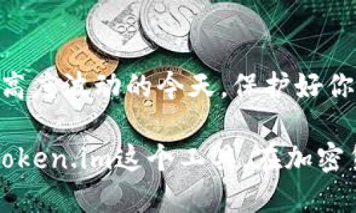   如何使用 Token.im 冷钱包安全收取 USDT？ / 

 guanjianci Token.im, 冷钱包, USDT, 加密货币 /guanjianci 

引言：加密世界的新手与老手都需要冷钱包

在如今的加密货币环境中，安全性显得格外重要。作为一种流行的数字货币，USDT（Tether）被广泛用于交易和投资。无论你是刚入门的新手还是经验丰富的老手，选择合适的钱包来存储你的USDT都至关重要。近年来，冷钱包因其安全性而受到青睐，而Token.im则是一个值得关注的选项。在这篇文章中，我们将深入探讨如何使用Token.im冷钱包安全地收取USDT。

什么是Token.im？

Token.im是一个在区块链社区中颇有声誉的加密钱包，它不仅支持多种数字货币，还有着用户友好的界面及强大的安全体系。与热钱包不同，冷钱包是一种离线存储的方式，显著降低了黑客攻击的风险。换句话说，冷钱包提供了一个“安全屋”用于存放你的USDT，让你不再担心价格波动的同时又能保障资产的安全。

为何选择冷钱包存储USDT？

很多人可能会问：“冷钱包真的比热钱包更安全吗？”简单而言，冷钱包是指不与互联网直接连接的存储方式。在互联网上，黑客可以轻易攻击热钱包，窃取用户的资产。相对而言，冷钱包如Token.im可以保护你的数字资产，避免未经授权的访问。当我们在投资或储存USDT时，选择冷钱包将使我们的资金更为安全，降低风险。

获取Token.im冷钱包的步骤

h41. 下载并安装Token.im App/h4

首先，你需要在你的手机应用商店中搜索“Token.im”，并下载该应用程序。它支持iOS和Android操作系统，用户可以方便地在各大平台进行下载。安装完成后，打开应用并进行必要的注册和设置。

h42. 创建一个新的钱包/h4

打开Token.im应用，你将看到一个创建钱包的选项。点击后，系统会要求你设置一个安全密码，这是保护你钱包的第一道防线。确保你的密码强度足够高，并防止任何人猜测。

h43. 备份你的助记词/h4

在设置成功后，应用会生成一组助记词。这些助记词就像你的钥匙，一旦丢失，你将无法再次访问你的钱包。因此，确保将这些助记词妥善保管，并不要将其泄露给任何人。

h44. 完成钱包设置/h4

钱包创建完成后，你将进入主界面。你可以在这里查看各类加密资产、交易记录等。在这里，你将能找到一个专门用于接受USDT的地址，这是进行收款的关键步骤。

如何接收USDT

h41. 获取你的USDT地址/h4

在Token.im主界面，选择USDT，然后点击“接收”或“收款”。系统将显示一串独特的地址，你可以选择将其复制或者生成二维码。这个地址就是别人给你发送USDT的目的地。

h42. 发送地址给你的朋友或交易对手/h4

将你获取的USDT地址通过聊天软件或电子邮件发送给你的朋友或交易对手。他们在发送资金时只需将你的地址粘贴到他们钱包中即可。

h43. 确认收款/h4

在对方完成转账后，稍等片刻返回Token.im钱包，你能够看到你的USDT余额增加了。交易需要一定的时间，通常在几分钟到几十分钟之间，具体取决于区块链网络的繁忙程度。

安全性提示：保护你的Token.im钱包

尽管Token.im提供了良好的安全性，但我们仍需采取额外措施来保护自己的资产。以下是一些实用的安全提示：

ul
  li定期更新你的应用程序，确保使用最新版本，以获得更好的安全保障。/li
  li开启双因素认证（2FA），为你的账户增加一层保护。/li
  li避免在公共Wi-Fi环境下进行交易，确保网络安全。/li
  li切勿向任何人泄露你的助记词或安全密码，保持信息的私密性。/li
/ul

常见问题解析

h4问题一：Token.im是否支持其他加密货币？/h4

是的，Token.im不仅支持USDT，还支持多种主流加密货币，比如比特币（BTC）、以太坊（ETH）等。用户能够方便地在一个钱包中管理多种资产。通过Token.im的多币种支持，用户可以自由地组合和交易不同类型的加密货币。

h4问题二：我可以从冷钱包转移资产到热钱包吗？/h4

当然可以。在Token.im中，你可以随时将冷钱包中的USDT或其他资产转移到热钱包。只需在主界面选择“发送”，输入要发送的数字金额、接收地址，然后确认即可。这为用户提供了极大的灵活性，方便资产的流转。无论是准备交易还是转账给朋友，Token.im都能轻松应对。

总结

通过本文，你已经了解了如何使用Token.im冷钱包安全地收取USDT。从下载应用程序到创建钱包、接收USDT，每个步骤都很简单，同时也很安全。尤其是在加密货币市场高度波动的今天，保护好你的资产尤为重要。冷钱包提供了一个可靠的解决方案，为你的投资保驾护航。而且，Token.im的多币种支持进一步让你的交易与投资变得灵活愉快。

无论你是新手还是资深玩家，选择一个安全且易于使用的钱包都是明智的。这不仅能有效减少财务风险，还能让你在整个加密过程中的心情变得愉悦。希望你能利用好Token.im这个工具，在加密货币的世界中勇往直前，收获丰厚的回报。