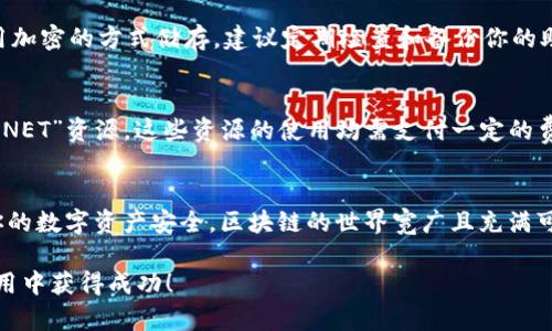 jiaoti如何在TP钱包上创建EOS钱包？一步一步教你！/jiaoti  
TP钱包,EOS钱包,创建钱包,区块链/guanjianci  

引言：区块链世界的紧密相连  
在当今这个数字资产如雨后春笋般涌现的时代，越来越多的人开始关注和参与区块链及加密货币的投资与交易。EOS作为一种新兴的智能合约平台，凭借其高效性和可扩展性，吸引了众多用户的青睐。而TP钱包作为一款支持多种加密货币的钱包应用，便成为了许多人管理和存储数字资产的首选工具。今天，我们将详细探讨如何在TP钱包上创建EOS钱包，帮助你轻松迈入这个充满机遇的区块链世界。  

第一步：下载和安装TP钱包  
在创建EOS钱包之前，第一步当然是下载并安装TP钱包。TP钱包支持多种平台，包括iOS和Android。你可以在各大应用商店中搜索“TP钱包”，或直接访问其官方网站下载最新版本。  

安装完成后，打开TP钱包应用，你会看到一个用户友好的界面，让新手用户也能快速上手。此时，如果你已经有一个钱包，可以直接导入；而如果你是第一次使用，接下来的操作将为你创建一个全新的钱包。  

第二步：创建新钱包  
在TP钱包的主界面上，你会找到“创建钱包”或“新建钱包”的选项。点击这个按钮，系统将引导你完成创建过程。在这一阶段，你需要设置一个强大的密码。这个密码是保护你钱包安全的关键，因此请确保它既强大又易于记忆。  

创建密码后，TP钱包会生成一个助记词，通常是12个或24个单词。这些助记词极为重要，它们能够在你遗忘密码或丢失设备时帮助你恢复钱包。请务必将这些单词妥善保存，切勿在网络上分享。  

第三步：添加EOS钱包  
新钱包创建完成后，你需要在TP钱包中添加EOS钱包。回到应用的主界面，找到“钱包”选项，然后点击“添加币种”。在搜索框中输入“EOS”，并选择它。点击“添加至钱包”，以便能方便地管理你的EOS资产。  

第四步：理解EOS操作及功能  
在TP钱包中，你可以查看EOS的实时价格、历史走势以及其他相关信息。此外，你还可以进行EOS的转账和接收操作。要接收EOS，只需分享你的EOS地址给转账者；要发送EOS，则需要输入接收者的地址和转账金额。  

TP钱包还支持其他与EOS生态相关的功能，比如参与EOS投票或 DApp（去中心化应用）。你可以随时探索这些功能，增强对EOS以及整个区块链生态的理解。  

第五步：确保钱包安全  
在数字资产管理中，安全性是重中之重。除了设置强密码和妥善保存助记词外，你还需要定期更新TP钱包并关注官方公告，以防止潜在的安全威胁。建议使用一些额外的安全措施，如双重认证等，提高钱包的安全性。  

常见问题  
问题一：如果我丢失了助记词怎么办？  
助记词是你获取钱包访问权限的关键，如果丢失将意味着你无法恢复钱包及其中的资产。因此，务必妥善保管助记词，可以考虑将其书写在纸上并保存在一个安全的位置，或者使用加密的方式储存。建议定期检查和备份你的助记词，以防遗忘或意外丢失。  

问题二：EOS的转账时间和手续费是怎样的？  
EOS的转账速度相对较快，通常在几秒钟内就可以完成，得益于其高效的共识算法。而转账手续费方面，EOS采用的是资源消耗模式，你在进行转账时可能会使用到“RAM”、“CPU”和“NET”资源。这些资源的使用均需支付一定的费用，具体费用取决于网络的拥堵状况及当前的市场供需情况。在TP钱包中，你可以随时查看这些相关信息。  

总结  
通过以上步骤，你应该能够在TP钱包上顺利创建EOS钱包。无论你是新手还是经验丰富的投资者，理解如何使用TP钱包管理EOS资产都是非常重要的。同时，要时刻保持警惕，确保你的数字资产安全。区块链的世界宽广且充满可能性，抓住机遇，开始你的数字资产之旅吧！  

如果你在操作过程中有任何疑问或困难，不妨参考TP钱包的官方帮助中心，或加入相关的社区与其他用户进行交流，相信会有更多的经验和知识分享给你。祝你在EOS的投资与使用中获得成功！