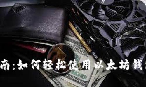 新手指南：如何轻松使用以太坊钱包买币？