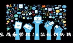 如何安全生成和管理16位私