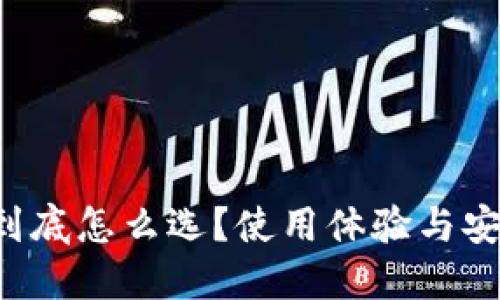 瑞波币钱包到底怎么选？使用体验与安全性大揭秘！