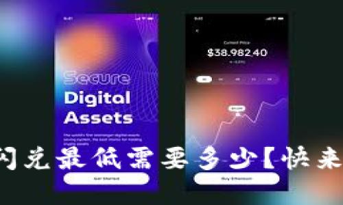 TP钱包闪兑最低需要多少？快来了解吧！