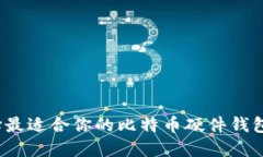 如何选择最适合你的比特