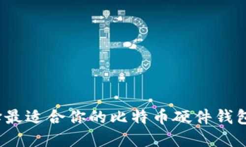 如何选择最适合你的比特币硬件钱包批发商？