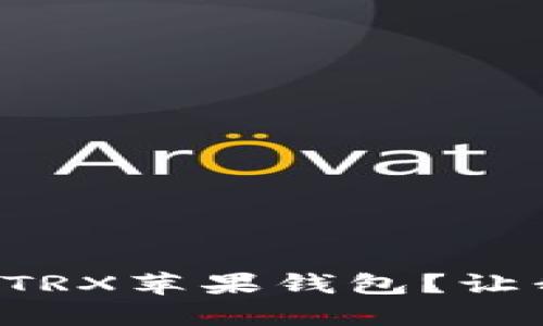 如何轻松开发TRX苹果钱包？让我们一起搞定！