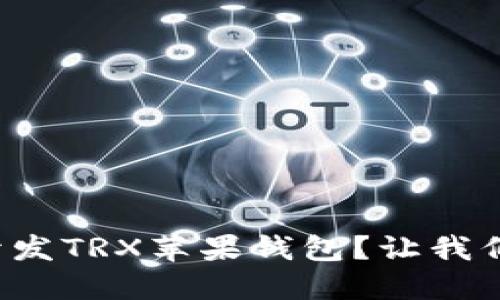 如何轻松开发TRX苹果钱包？让我们一起搞定！
